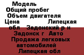  › Модель ­ Citroen C3 › Общий пробег ­ 106 600 › Объем двигателя ­ 1 › Цена ­ 220 000 - Липецкая обл., Задонский р-н, Задонск г. Авто » Продажа легковых автомобилей   . Липецкая обл.